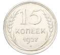 Монета 15 копеек 1927 года (Артикул K12-17036)