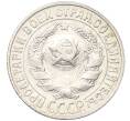 Монета 15 копеек 1927 года (Артикул K12-17036)