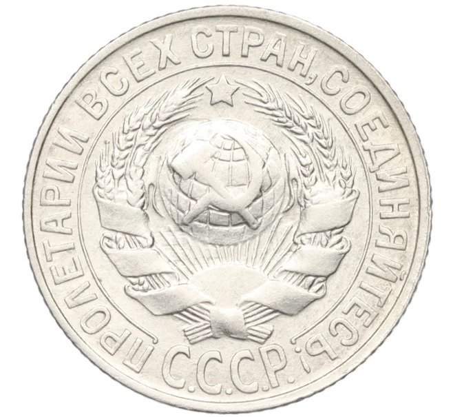 Монета 15 копеек 1929 года (Артикул K12-17038)