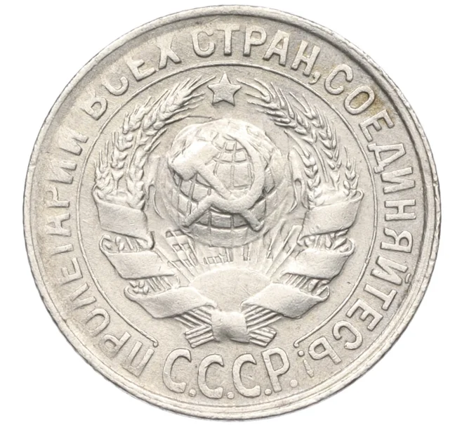 Монета 15 копеек 1930 года (Артикул K12-17039)