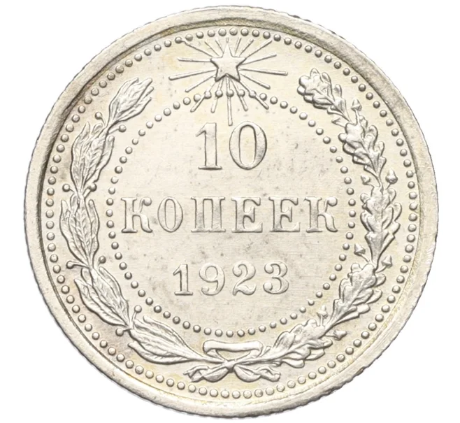 Монета 10 копеек 1923 года (Артикул K12-17041)