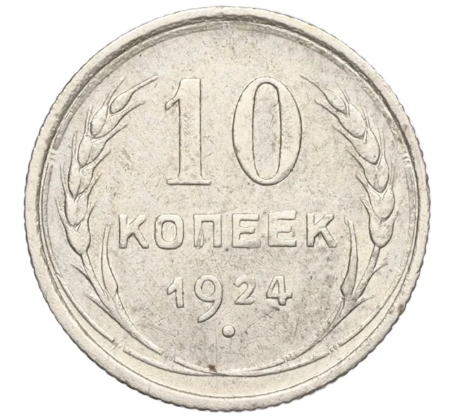 Монета 10 копеек 1924 года (Артикул K12-17042)