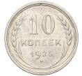 Монета 10 копеек 1925 года (Артикул K12-17043)