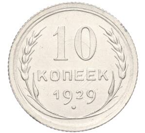 10 копеек 1929 года