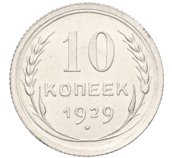 Монета 10 копеек 1929 года (Артикул K12-17046)