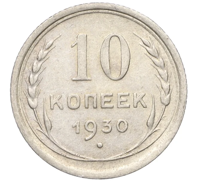 Монета 10 копеек 1930 года (Артикул K12-17047)