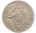 Монета 20 копеек 1931 года (Артикул K12-17048)