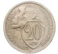 Монета 20 копеек 1932 года (Артикул K12-17049)