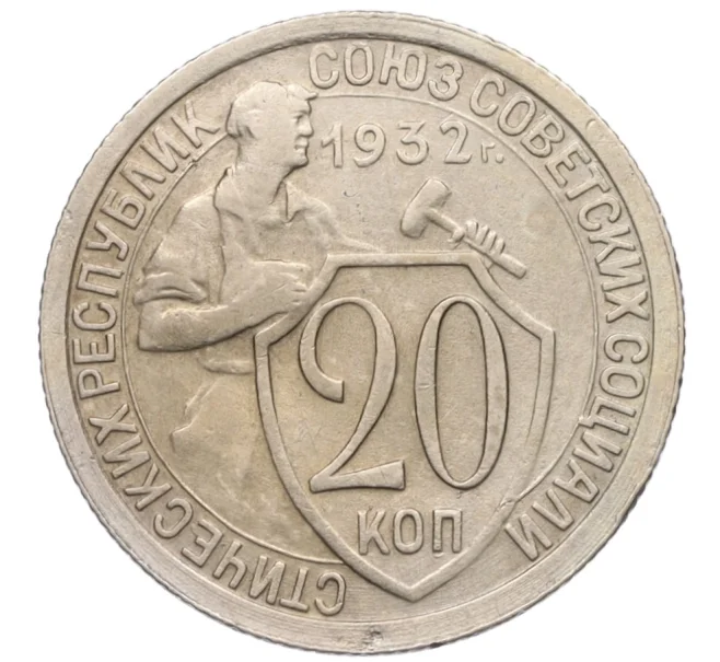 Монета 20 копеек 1932 года (Артикул K12-17049)