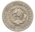 Монета 15 копеек 1931 года (Артикул K12-17051)