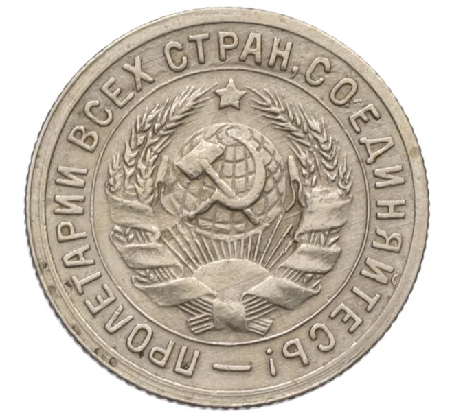 Монета 15 копеек 1931 года (Артикул K12-17051)