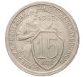 Монета 15 копеек 1932 года (Артикул K12-17052)