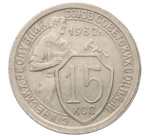 15 копеек 1932 года