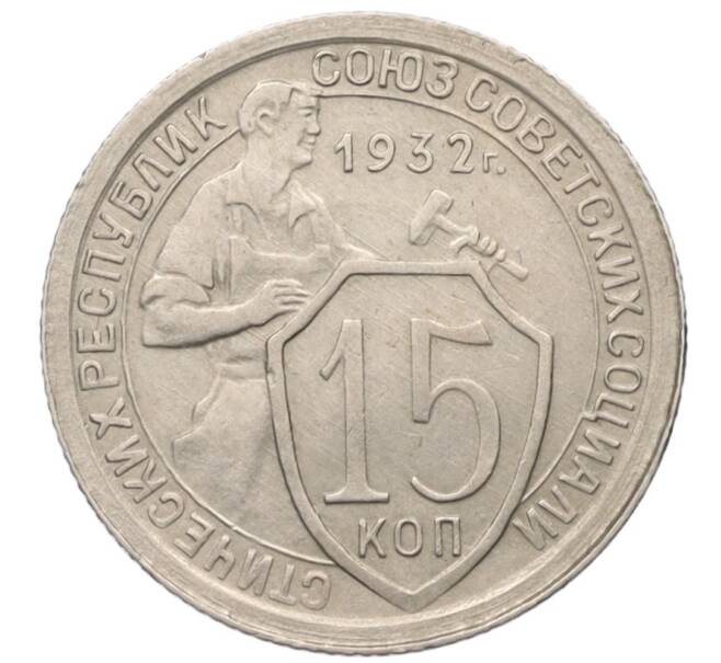 Монета 15 копеек 1932 года (Артикул K12-17052)