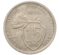 Монета 15 копеек 1933 года (Артикул K12-17053)