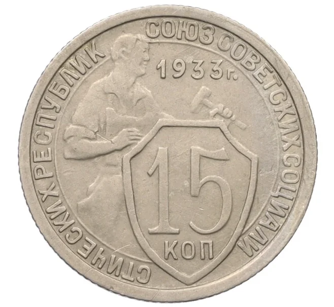 Монета 15 копеек 1933 года (Артикул K12-17053)