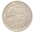 Монета 15 копеек 1934 года (Артикул K12-17054)