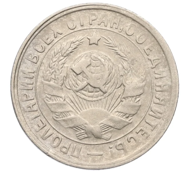 Монета 15 копеек 1934 года (Артикул K12-17054)