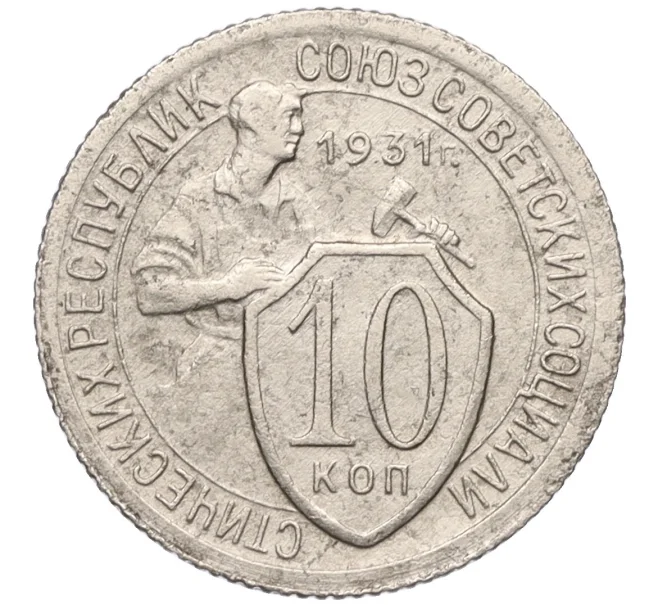 Монета 10 копеек 1931 года (Артикул K12-17055)