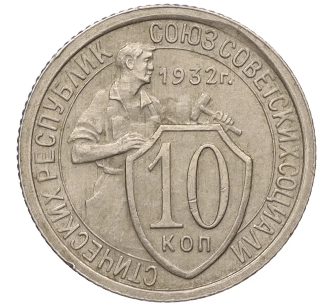Монета 10 копеек 1932 года (Артикул K12-17056)