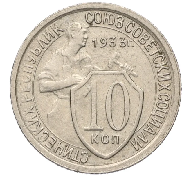 Монета 10 копеек 1933 года (Артикул K12-17057)