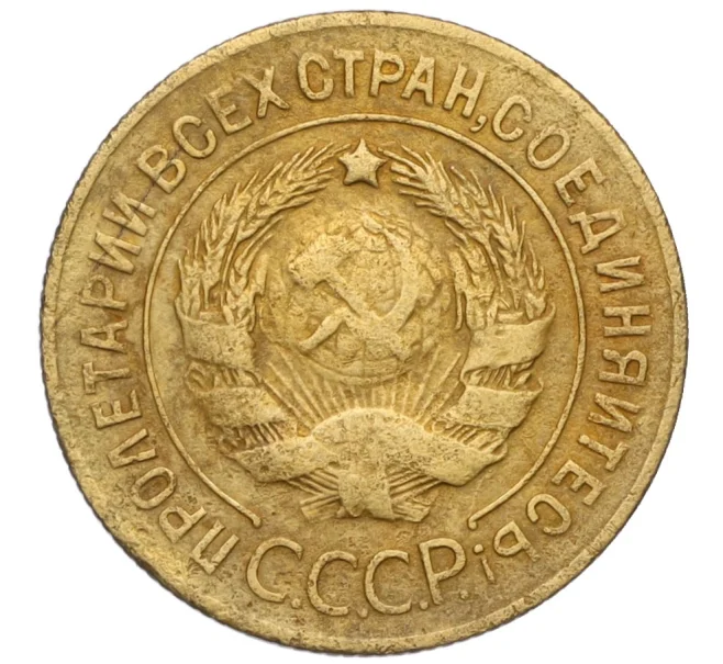 Монета 3 копейки 1927 года (Артикул K12-17060)