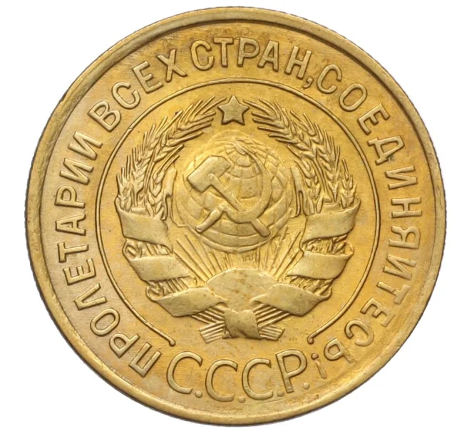 Монета 3 копейки 1928 года (Артикул K12-17061)