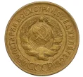Монета 3 копейки 1930 года (Артикул K12-17063)