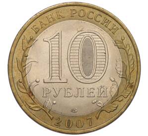 10 рублей 2007 года СПМД «Российская Федерация — Ростовская область»