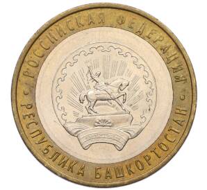 10 рублей 2007 года ММД «Российская Федерация — Республика Башкортостан»