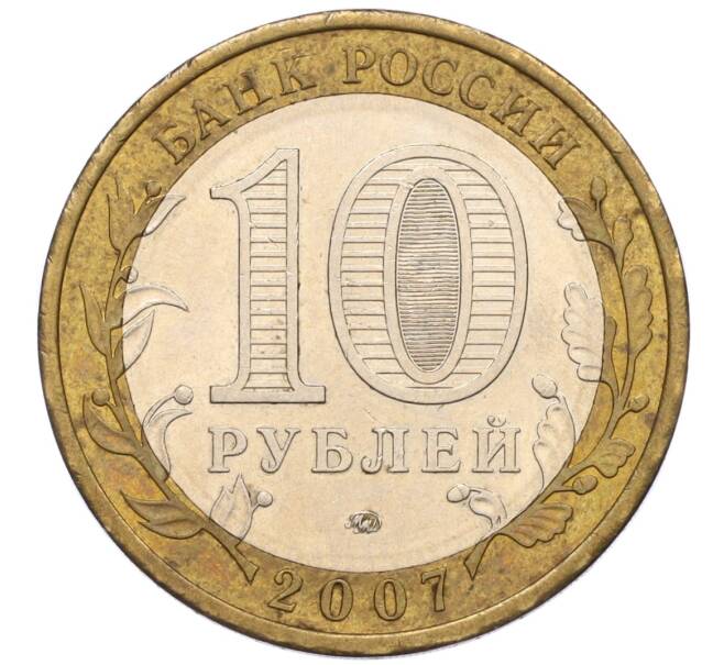 Монета 10 рублей 2007 года ММД «Российская Федерация — Республика Башкортостан» (Артикул: K12-17076) — Фото №2