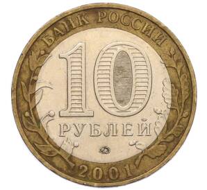 10 рублей 2001 года года ММД «Гагарин» — Фото №2