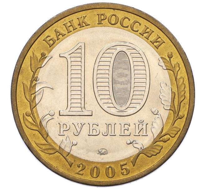 Монета 10 рублей 2005 года ММД «Российская Федерация — Москва» (Артикул: K12-17101) — Фото №2