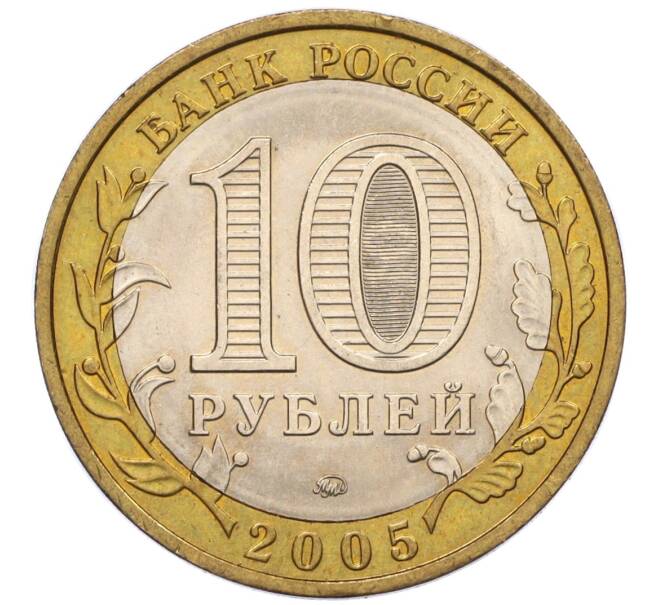 Монета 10 рублей 2005 года ММД «Российская Федерация — Москва» (Артикул: K12-17103) — Фото №2