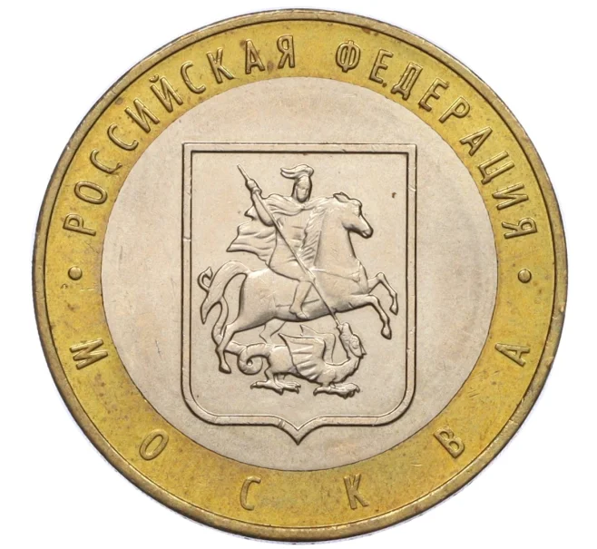 Монета 10 рублей 2005 года ММД «Российская Федерация — Москва» (Артикул K12-17105)