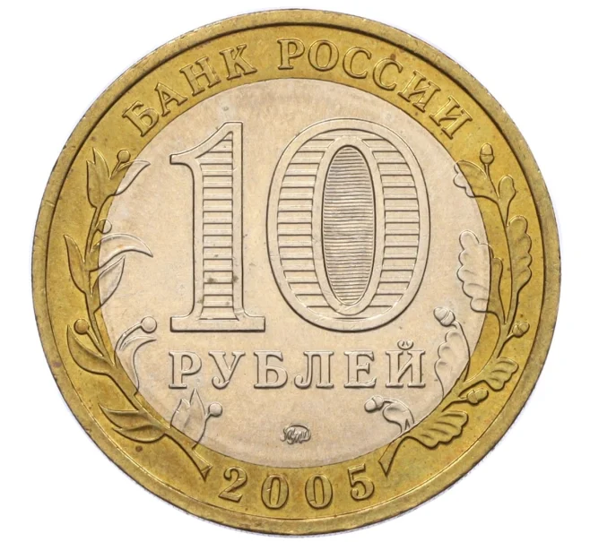 Монета 10 рублей 2005 года ММД «Российская Федерация — Москва» (Артикул K12-17106)
