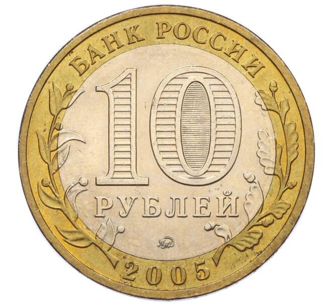 Монета 10 рублей 2005 года ММД «Российская Федерация — Москва» (Артикул: K12-17111) — Фото №2