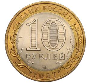 10 рублей 2007 года СПМД «Российская Федерация — Архангельская область» — Фото №2