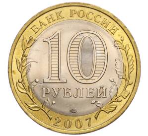 10 рублей 2007 года СПМД «Российская Федерация — Архангельская область» — Фото №2