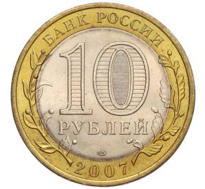 10 рублей 2007 года СПМД «Российская Федерация — Архангельская область» — Фото №2