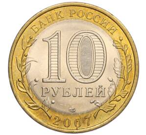 10 рублей 2007 года СПМД «Российская Федерация — Архангельская область» — Фото №2