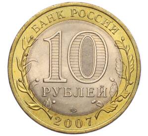 10 рублей 2007 года СПМД «Российская Федерация — Архангельская область» — Фото №2