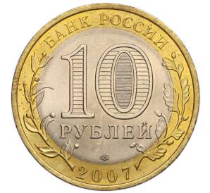 10 рублей 2007 года СПМД «Российская Федерация — Архангельская область» — Фото №2