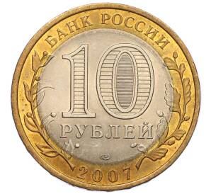 10 рублей 2007 года СПМД «Российская Федерация — Архангельская область» — Фото №2