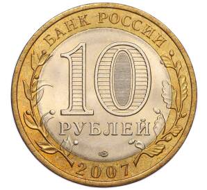 10 рублей 2007 года СПМД «Российская Федерация — Архангельская область» — Фото №2