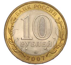 10 рублей 2007 года СПМД «Российская Федерация — Архангельская область» — Фото №2