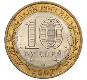 10 рублей 2007 года СПМД «Российская Федерация — Архангельская область» — Фото №2