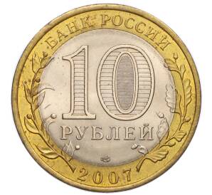 10 рублей 2007 года СПМД «Российская Федерация — Архангельская область» — Фото №2