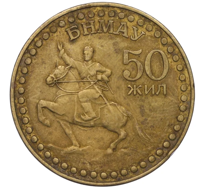 Монета 1 тугрик 1971 года Монголия «50 лет революции» (Артикул T11-08198)