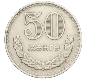 50 мунгу 1981 года Монголия
